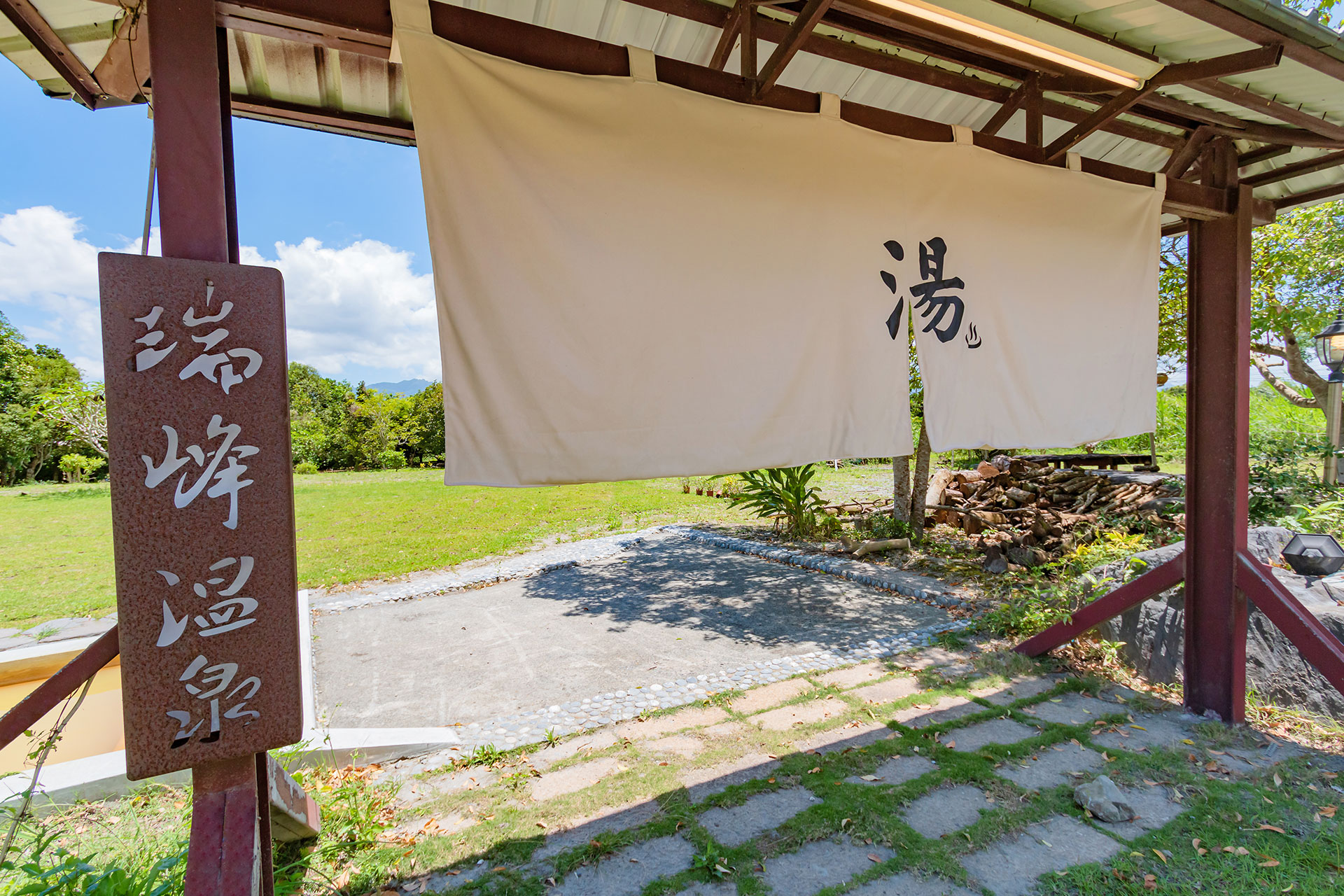 瑞穗瑞峰溫泉民宿